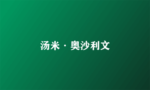 汤米·奥沙利文