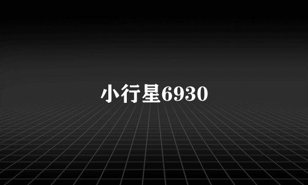 小行星6930