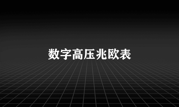 数字高压兆欧表