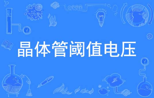 晶体管阈值电压