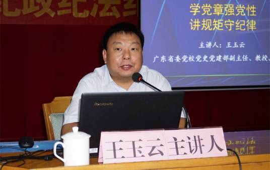 王玉云（中共广东省委党校党史党建部副主任、教授）