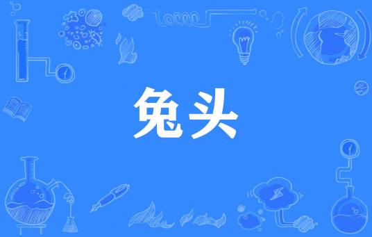 兔头（网络流行词）