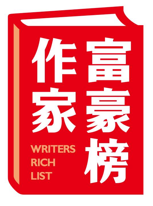 2012第七届中国作家富豪榜
