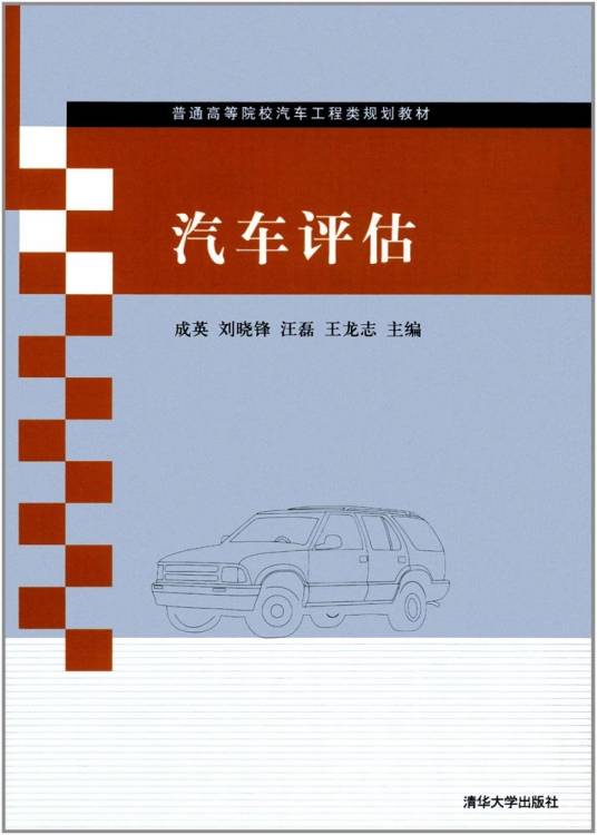 汽车评估(2014年清华大学出版社出版的图书)
