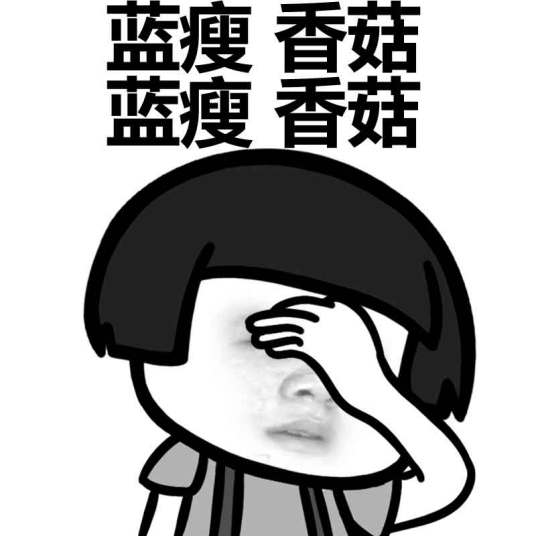蓝瘦香菇（料理）