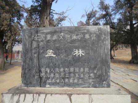 孟林（山东省邹城市全国重点文物保护单位）