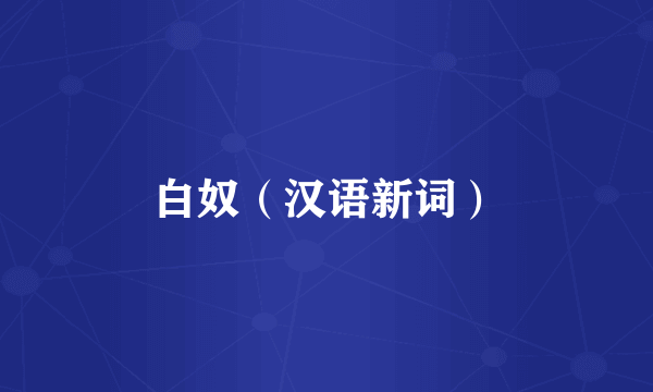 白奴（汉语新词）