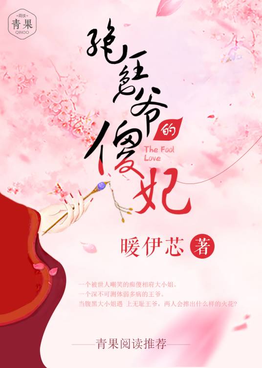 绝色王爷的傻妃