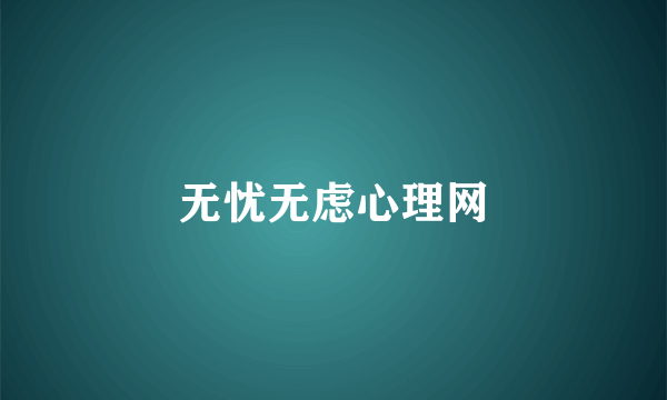 无忧无虑心理网