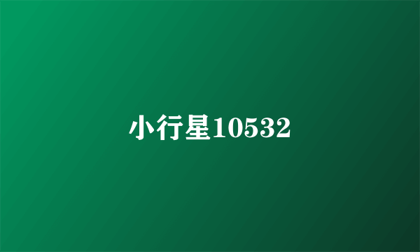 小行星10532