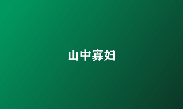 山中寡妇