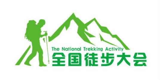 全国徒步大会