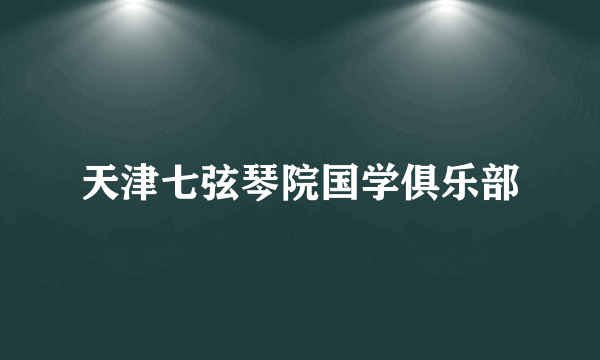 天津七弦琴院国学俱乐部