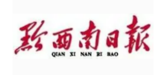 黔西南日报
