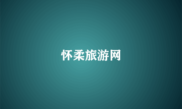 怀柔旅游网