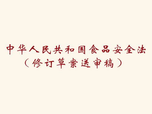 中华人民共和国食品安全法（修订草案送审稿）
