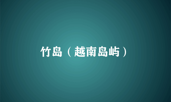 竹岛（越南岛屿）