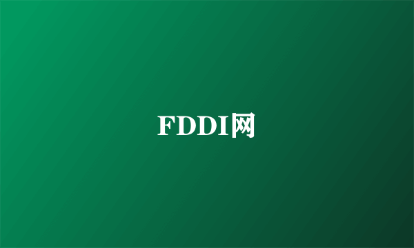 FDDI网