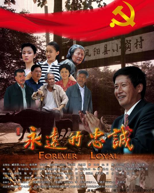 永远的忠诚（2011年张绍林执导的电视剧）