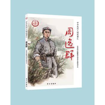 周逸群（2022年学习出版社出版的图书）
