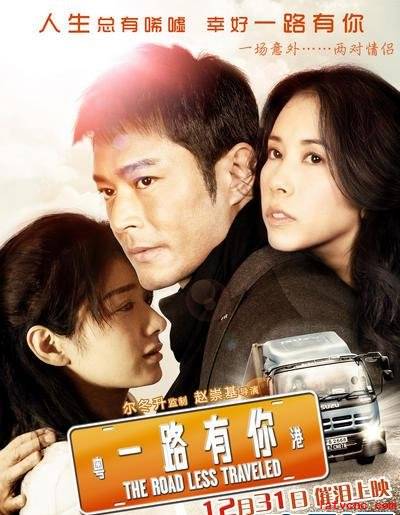 一路有你（2010年赵崇基执导的电影）