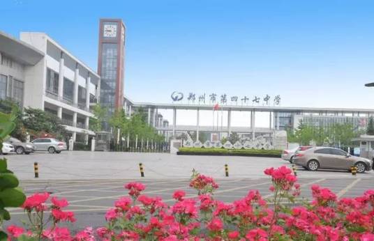 郑州市第四十七中学国际部