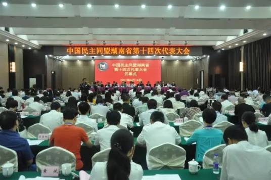 中国民主同盟湖南省委员会