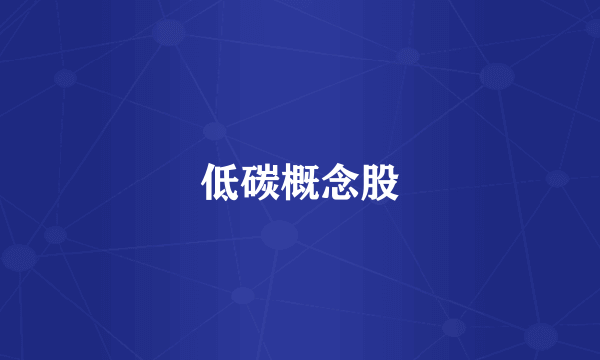 低碳概念股