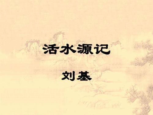 活水源记