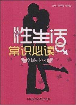 性生活常识必读