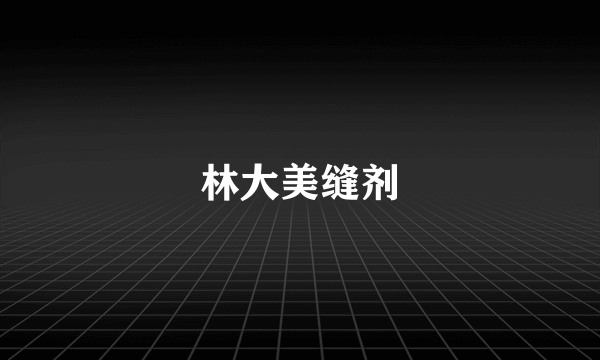林大美缝剂