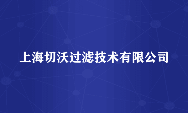 上海切沃过滤技术有限公司