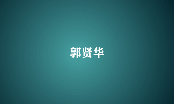 郭贤华