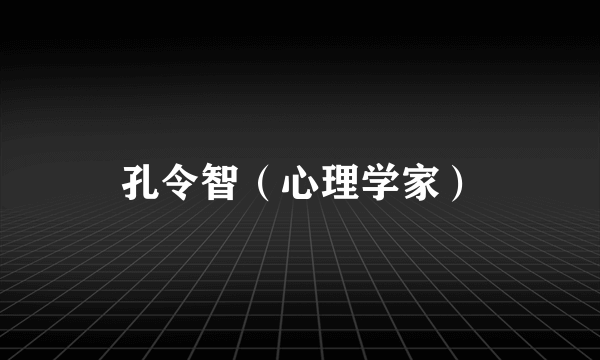 孔令智（心理学家）