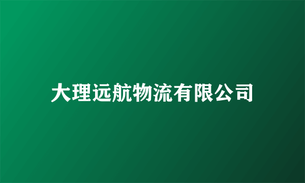 大理远航物流有限公司