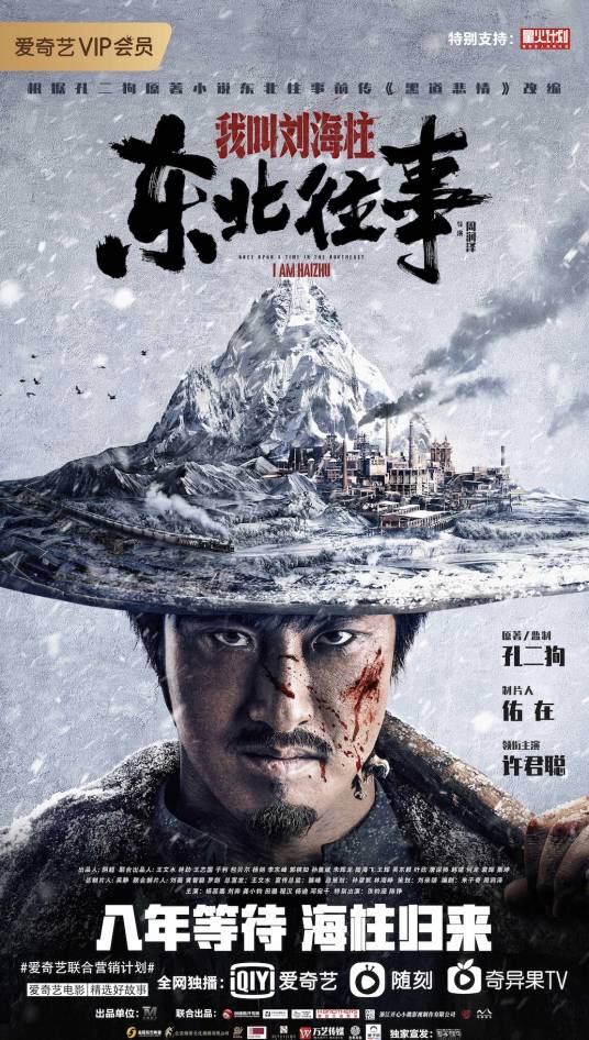 东北往事：我叫刘海柱