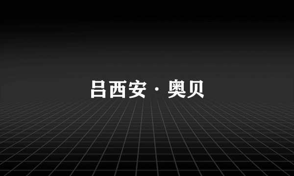 吕西安·奥贝