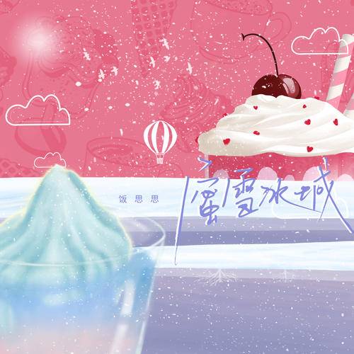 蜜雪冰城（饭思思演唱歌曲）