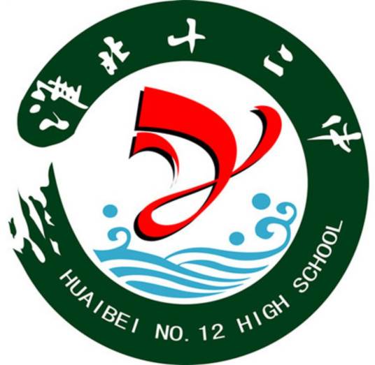 淮北市第十二中学