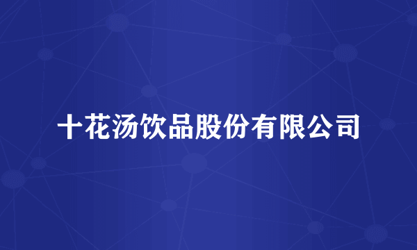 十花汤饮品股份有限公司