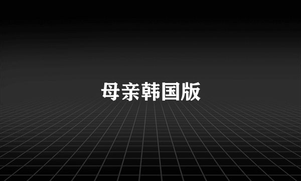 母亲韩国版