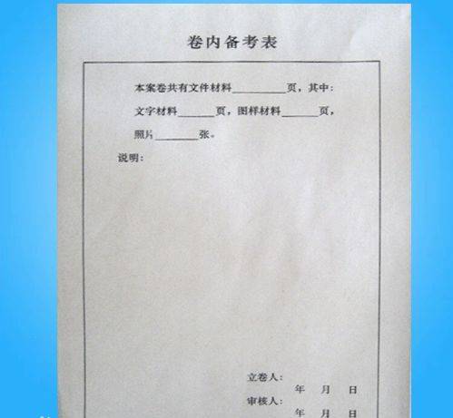 卷内备考表