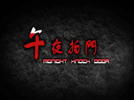午夜拍门