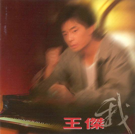 我还是永远的爱着你（王杰演唱歌曲）