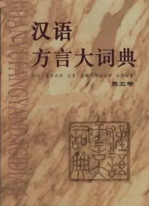 汉语方言大词典