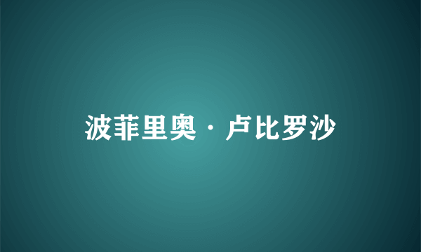 波菲里奥·卢比罗沙