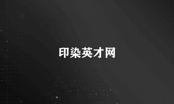 印染英才网