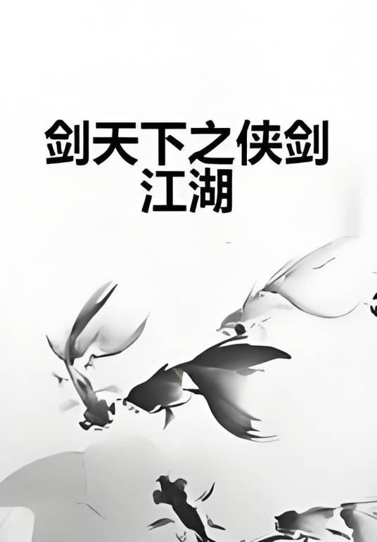 剑天下之侠剑江湖