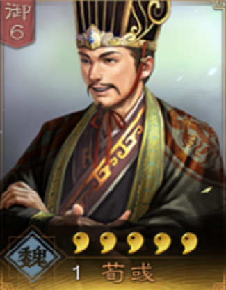 荀彧（游戏《三国志・战略版》中的武将）