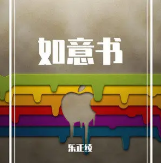 如意书（乐正绫演唱的歌曲）
